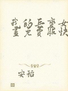 我的兵变女友漫画免费版快看