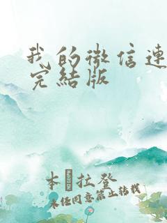 我的微信连三界完结版