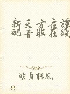 新天方夜谭国语配音版在线观看免费