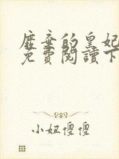 废弃的皇妃漫画免费阅读下拉式六漫画