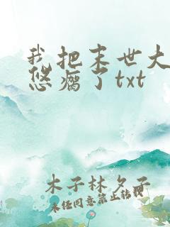 我把末世大佬忽悠瘸了txt