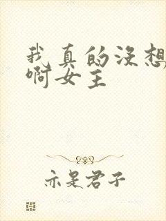 我真的没想重生啊女主