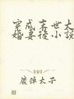 穿成末世大佬未婚妻后小说