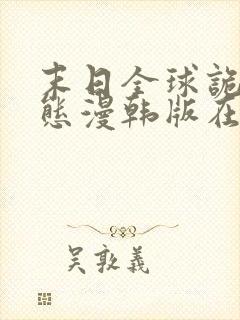 末日全球诡异动态漫韩版在线