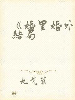 《婚里婚外》大结局