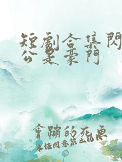 短剧合集闪婚老公是豪门