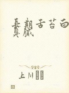 长期舌苔白厚口臭腻