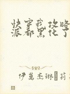 快穿我攻略的反派都黑化了