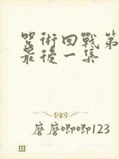 咒术回战第二季最后一集