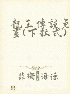 龙王传说免费漫画(下拉式)