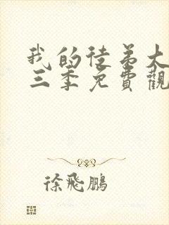 我的徒弟大反派三季免费观看动漫