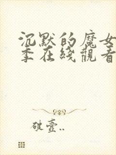 沉默的魔女第一季在线观看免费播放