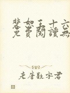 裴恕王十六小说免费阅读无弹窗