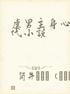 虐男主身心的现代小说