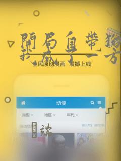 开局自带狗头,我成了一方妖尊