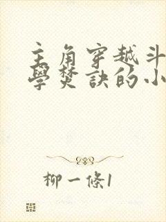 主角穿越斗破偷学焚诀的小说