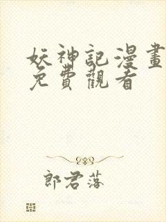 妖神记漫画在线免费观看