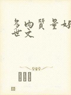 多肉质量好的末世文