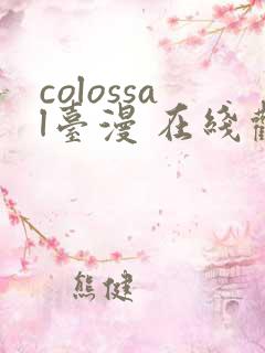 colossal台漫 在线观看