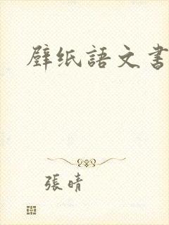 壁纸语文书封面