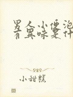 男人小便泡沫多有异味是什么原因