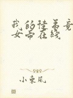 我的徒弟竟然是女帝在线