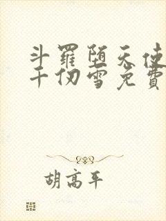 斗罗堕天使附身千仞雪免费