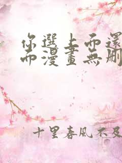 你选上面还是下面漫画无删减