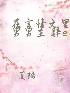 在言情文里撩直男男主 辞e