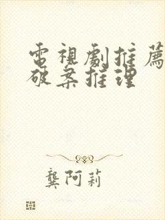 电视剧推荐悬疑破案推理