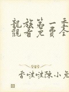 龙族第一季在线观看免费全集高清