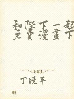 和陛下一起堕落免费漫画下拉式