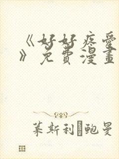 《好好疼爱里面》免费漫画在线看全