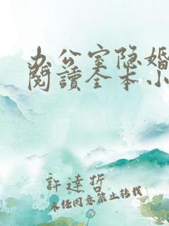 办公室隐婚免费阅读全本小说