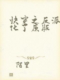快穿之反派又黑化了原版