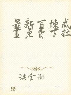 最新百炼成神漫画免费下拉式六漫画