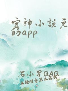 官神小说免费看的app