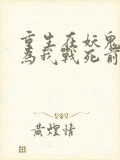 重生在妖鬼夫君为我战死前