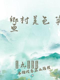 乡村美色 菜刀鱼