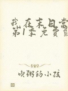 我在末日当僵尸第1季免费观看