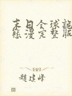 末日全球诡异动态漫完整版