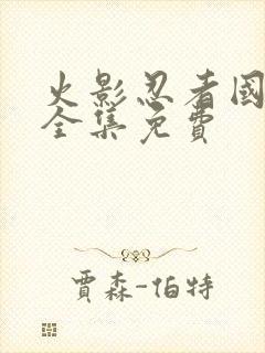 火影忍者国语版全集免费