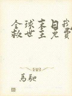 全球末日我成了救世主免费观看完整版高清