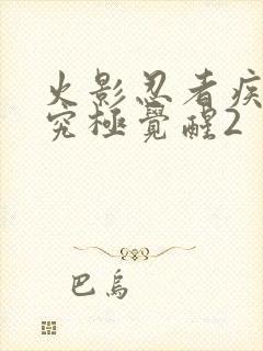 火影忍者疾风传究极觉醒2