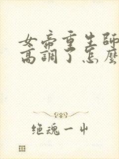 女帝重生师妹太高调了怎么办