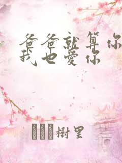 爸爸就算你凶我我也爱你