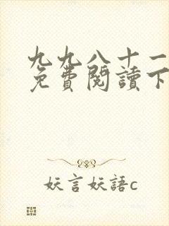 九九八十一漫画免费阅读下拉式6漫画