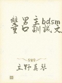 双男主bdsm重口训诫文