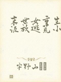 末世女重生古代流放逃荒小说推荐