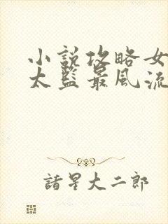 小说攻略女帝:太监最风流免费